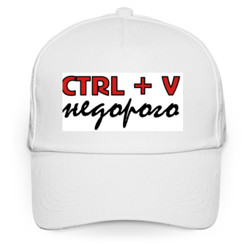 Кепка бейсболка с принтом CTRL+V