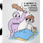А можно кофе сначала попью?
