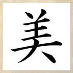  «Би» (Красота)