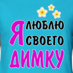 Я люблю своего Димку