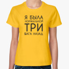 Я была нормальной три бага назад