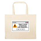 Большая сумка шоппер