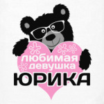 Любимая девушка Юрика