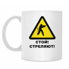 Стой, стреляют
