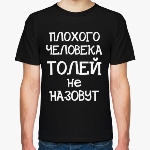 Футболка с принтом Плохого человека Толей не назовут