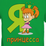 Я принцесса
