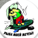 рыба моей мечты