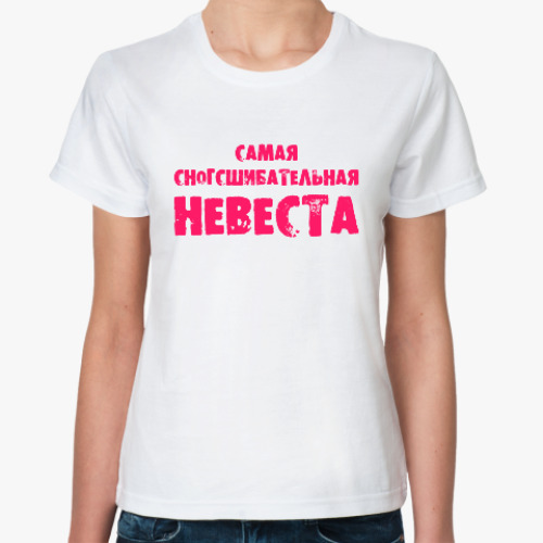 Классическая футболка с принтом Самая сногсшибательная невеста