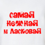 Самая нежная