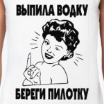 выпила водку береги пилотку