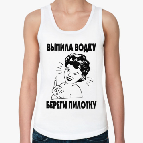 Женская майка с принтом выпила водку береги пилотку