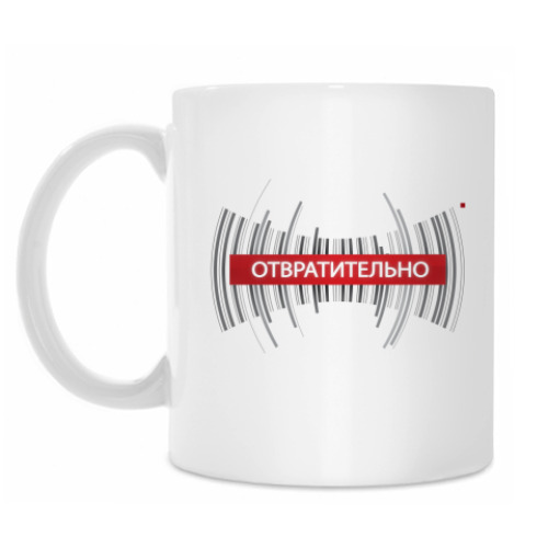 Кружка с принтом Отвратительно