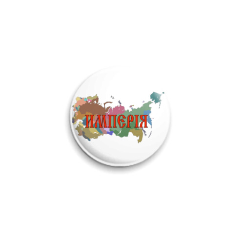 Значок 25мм с принтом Российская Империя
