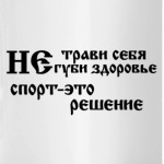 Не трави себя