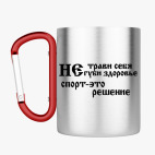 Кружка с карабином
