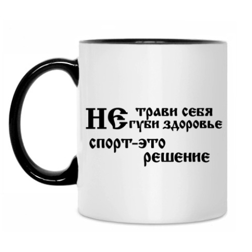 Кружка с принтом Не трави себя