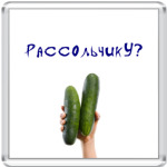  'Рассольчику?'