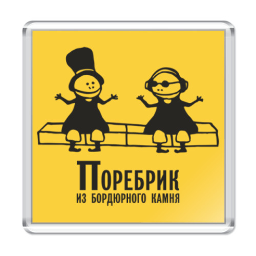 Магнит с принтом Бордюр-поребрик