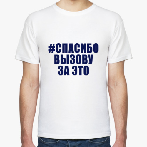Футболка с принтом #СПАСИБОВЫЗОВУЗАЭТО