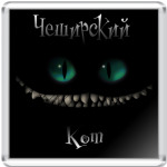Чеширский кот