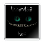 Чеширский кот