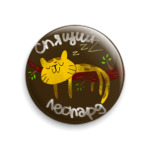 Спящий Леопард