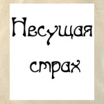 Несущая страх