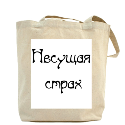 Сумка шоппер с принтом Несущая страх