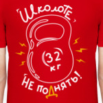 Школоте не поднять