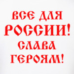 Мы русские!