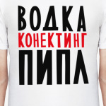 Водка коннектинг пипл