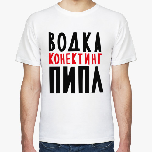 Футболка с принтом Водка коннектинг пипл