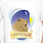 Я чувствую заботу Вселенной