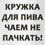 Для пива