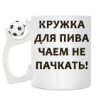 Кружка с футбольным мячиком