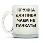 Кружка матовая