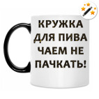 Кружка-хамелеон