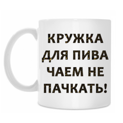 Кружка с принтом Для пива