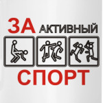 За активный спорт