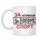 За активный спорт