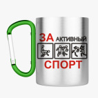 Кружка с карабином