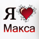я люблю Макса