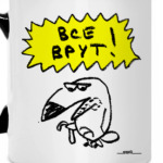 «Все врут!»