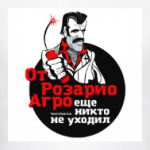От Розарио Агро еще никто не уходил. Тано Чимароза