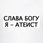 СЛАВА БОГУ, Я - АТЕИСТ