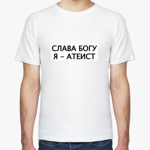 Футболка с принтом СЛАВА БОГУ, Я - АТЕИСТ