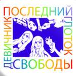 Девичник