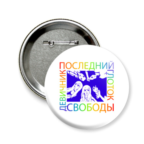 Значок 58мм с принтом Девичник