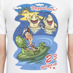 с 23 февраля!