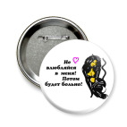 Значок 58 мм Плохая девушка